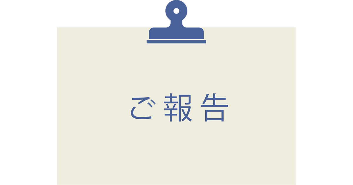 ご報告