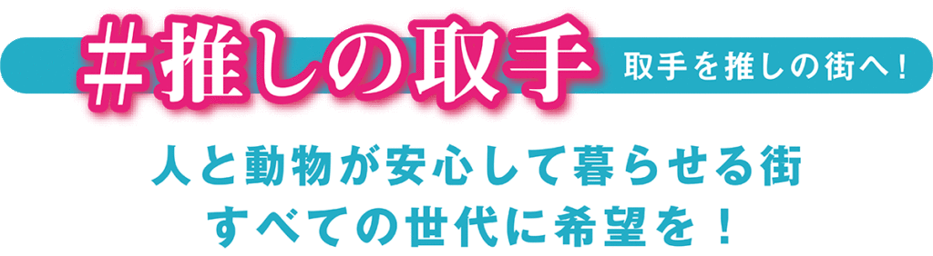 取手市　取手市議会議員　佐野太一　推しの街へ