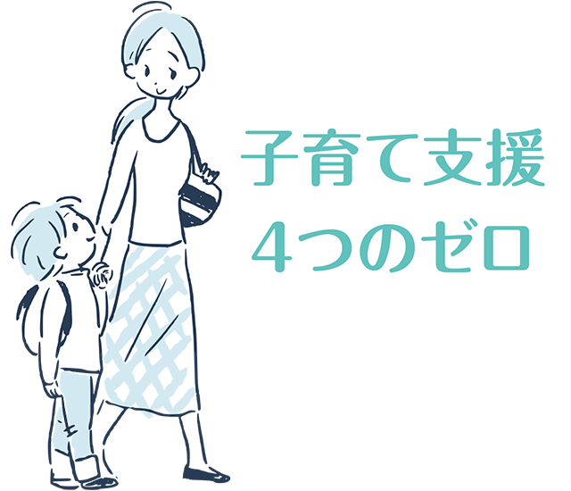 取手市　取手市議会議員　佐野太一　取り組み　子育て支援　給食費無償化　保育料無償化