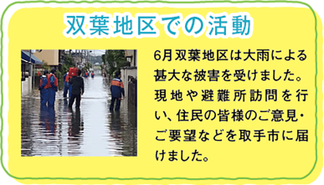 取手市　取手市議会議員　佐野太一　取り組み　双葉地区