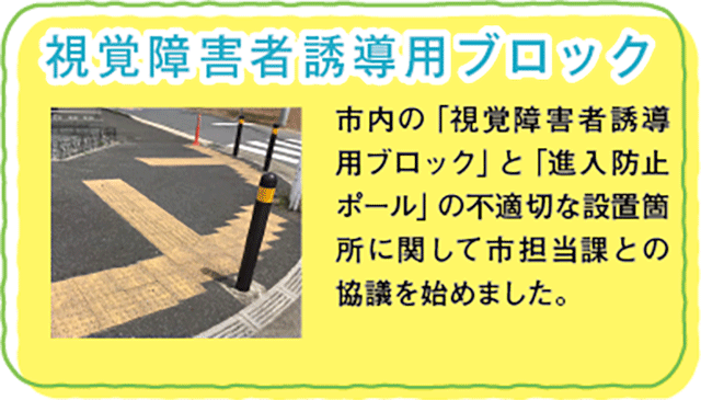 取手市　取手市議会議員　佐野太一　取り組み　視覚障害者誘導用ブロック