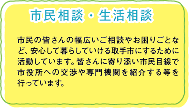 取手市　取手市議会議員　佐野太一　取り組み　市民相談・生活相談